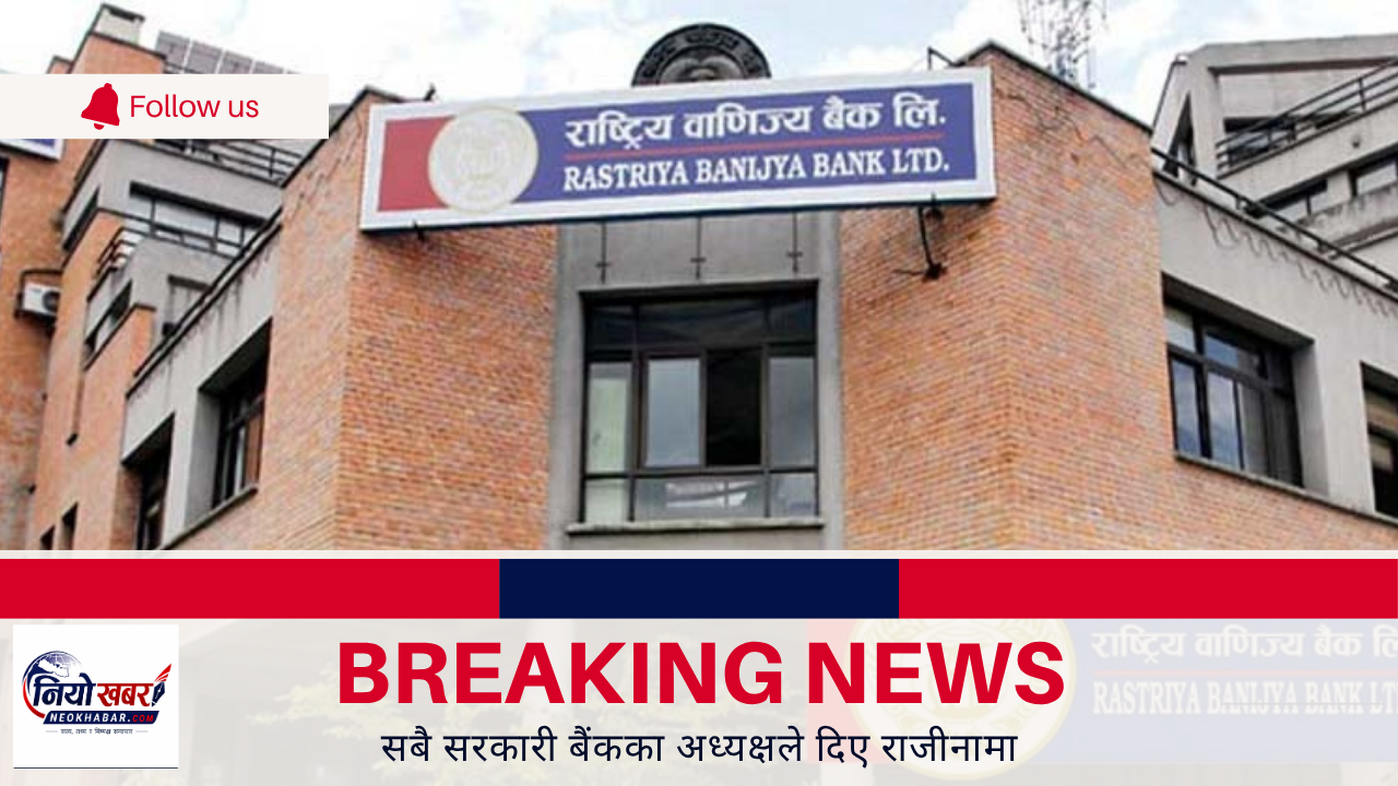  सरकारी बैंकका अध्यक्षहरूको सामूहिक राजीनामा 