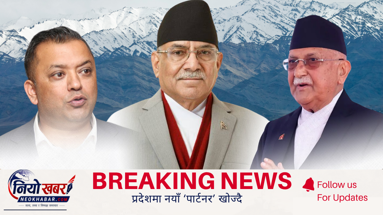  प्रदेश सरकारमा नयाँ समीकरण खोज्दै कांग्रेस–एमाले, प्रचण्डलाई सहकार्य प्रस्ताव 