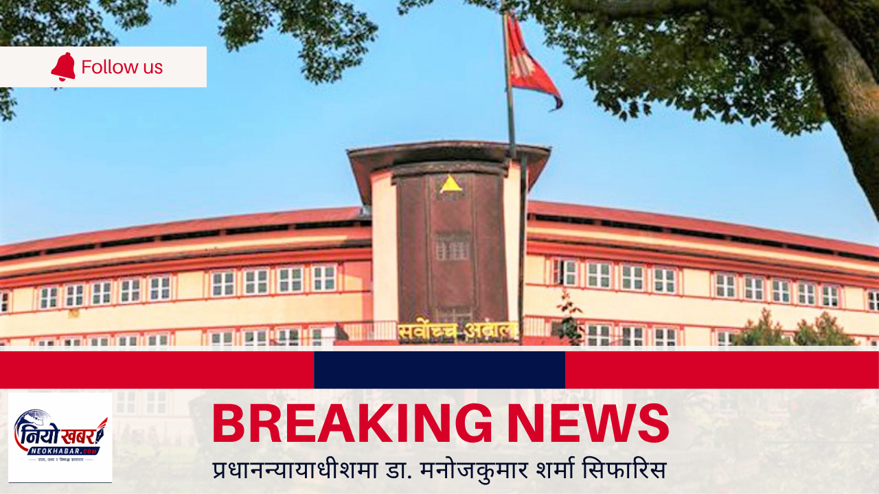  प्रधानन्यायाधीशमा डा. मनोजकुमार शर्मा सिफारिस 